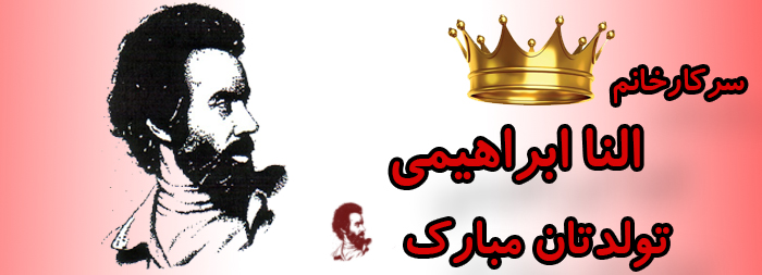 سرکار خانم النا ابراهیمی تولدت مبارک سرکار خانم النا ابراهیمی تولدت مبارک